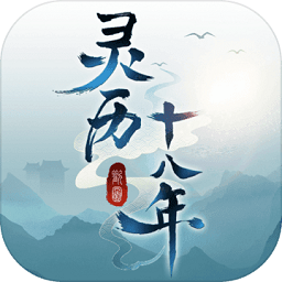 靈歷十八年ios版