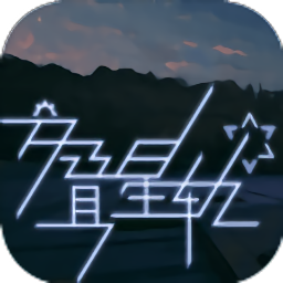 星軌之上