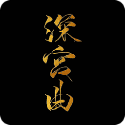 2022正版易次元深宮曲最新版