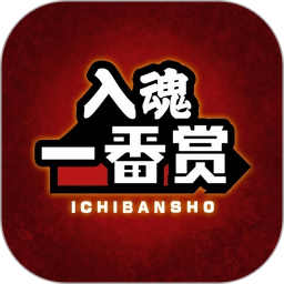 入魂一番賞安卓版