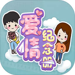 愛情紀念冊手游
