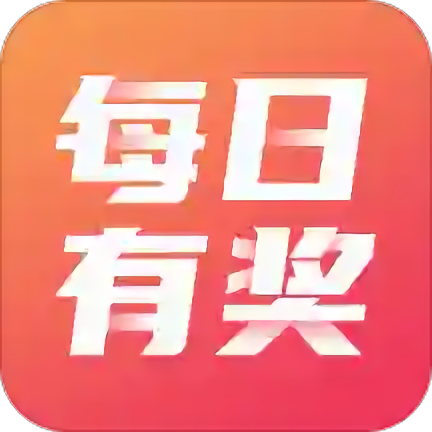 每日有獎官方版