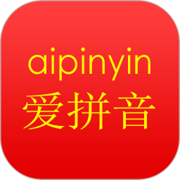 愛(ài)拼音app免費(fèi)版