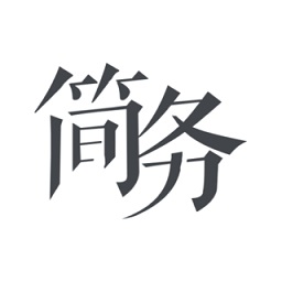 簡務(wù)