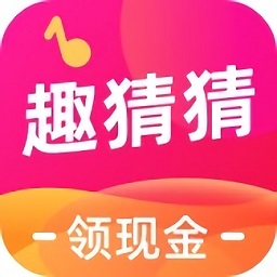 趣猜猜賺錢(qián)版