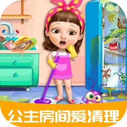 公主房間愛清理