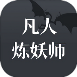 凡人煉妖師游戲