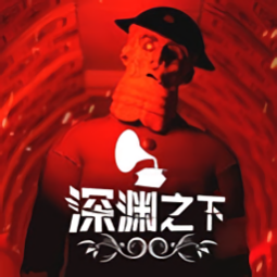 深淵之下SANS