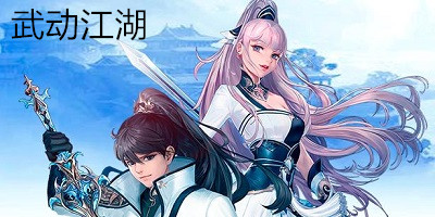 武動(dòng)江湖