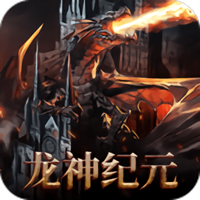 龍神紀元官方版