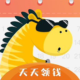 斑馬簽到賺紅包