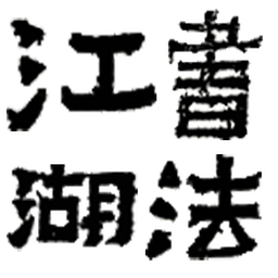 書法江湖app