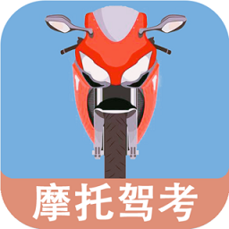 摩托車駕照一點(diǎn)通軟件