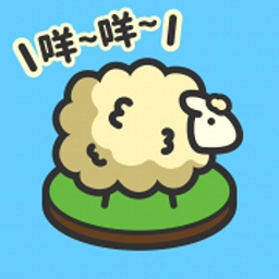 羊羊要禿了游戲