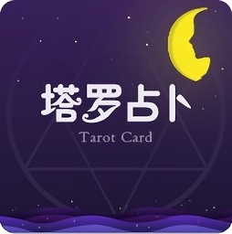 塔羅占卜手機(jī)版
