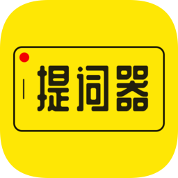 提詞器大師ios版