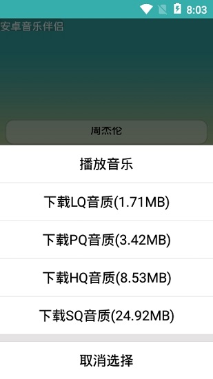 安卓音樂伴侶app v3.0 最新版本 0
