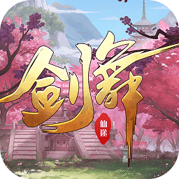 劍舞仙途手游