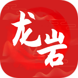 龍巖市全媒體最新版
