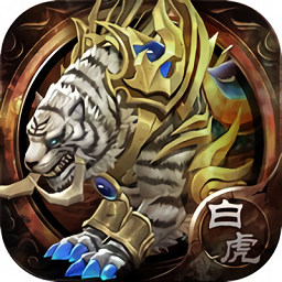 白虎破曉版