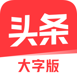 今日頭條大字模式