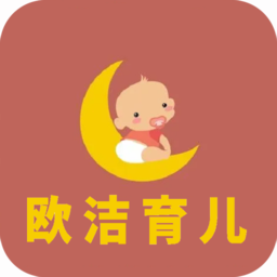 歐潔育兒軟件