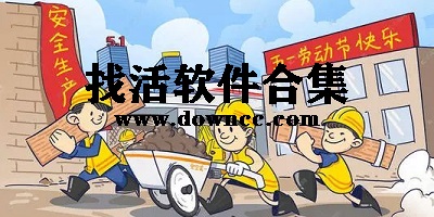 找活app