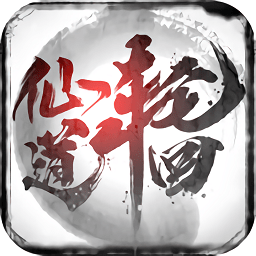 仙道輪回游戲