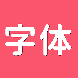 字體美化師最新版