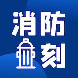 消防一刻