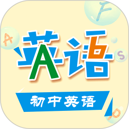 初中英語助手電腦版
