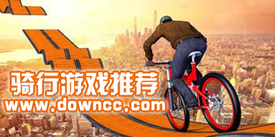 騎行游戲