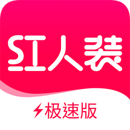 紅人裝極速版5.0