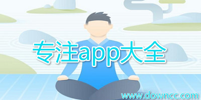 專注app