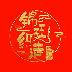 錦廷織造漢服