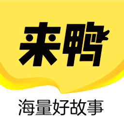 來(lái)鴨