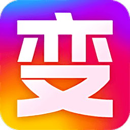 變身秀最新版