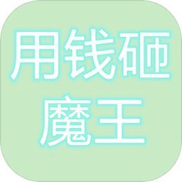 用錢砸魔王游戲