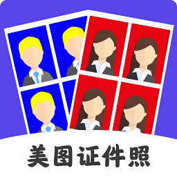 美圖證件照片修改背景