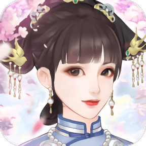 戀戀清廷手游