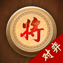 象棋單機(jī)版大師