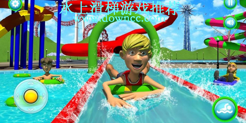 關(guān)于水上滑梯的游戲-水上滑梯游戲下載-水滑梯游戲大全