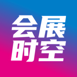 會展時空官方版
