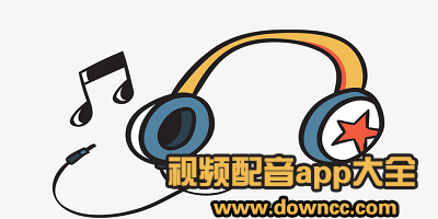 視頻配音app哪個(gè)好用?視頻剪輯配音用什么軟件?免費(fèi)視頻配音軟件app下載