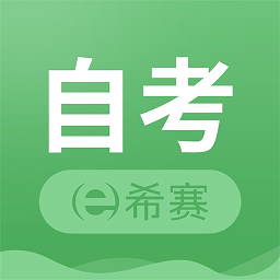 希賽自考題庫(kù)視頻
