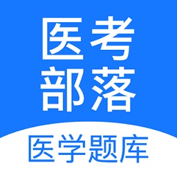 醫(yī)考部落手機(jī)版