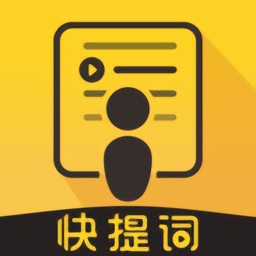 快提詞免費(fèi)提詞器