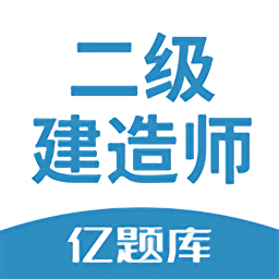 二建億題庫