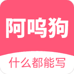 阿嗚狗官方版
