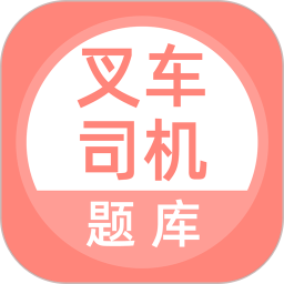 叉車司機(jī)題庫app